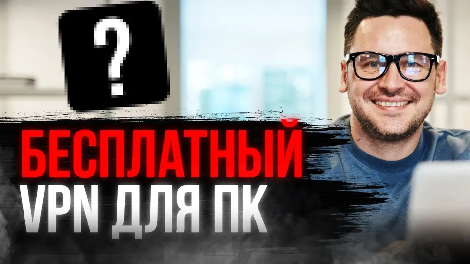 Бесплатный впн на пк быстро и надежно